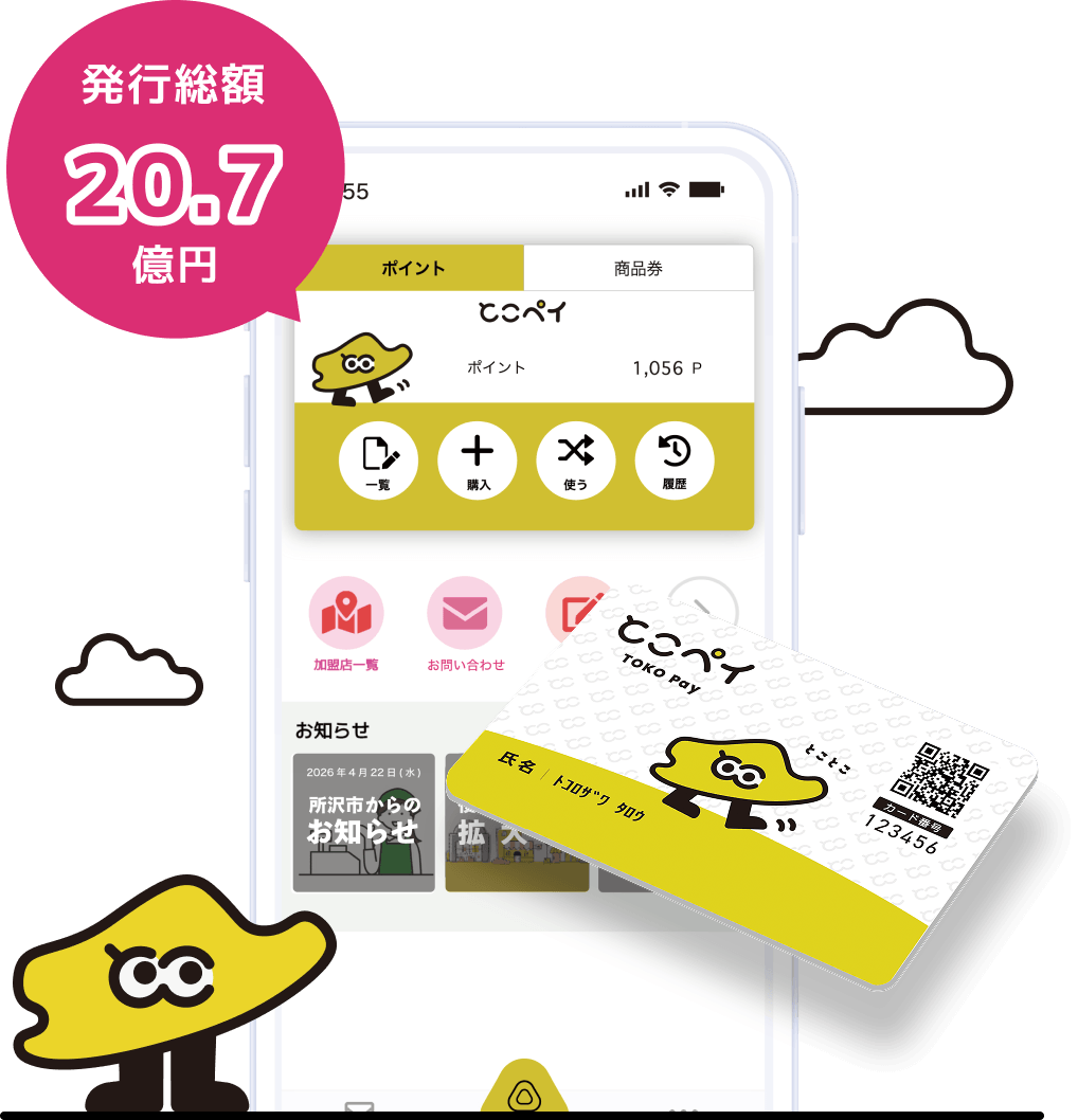 発行総額20.7億円 とこペイアプリ画面とカード型電子商品券のイメージ