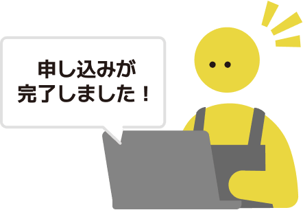 申し込み後に登録案内を受け取るイメージ