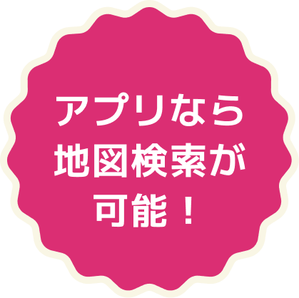 アプリなら地図検索が可能