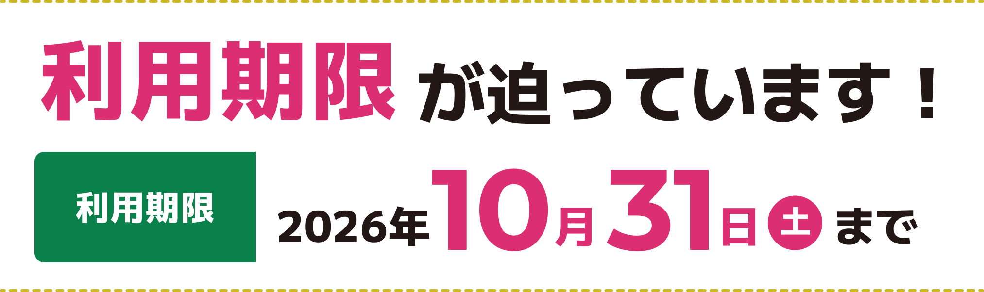 利用期限が迫っています。2026年10月31日土曜日まで。