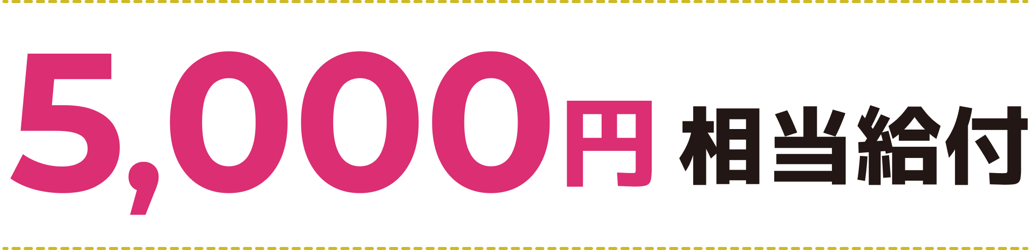 5,000円相当給付