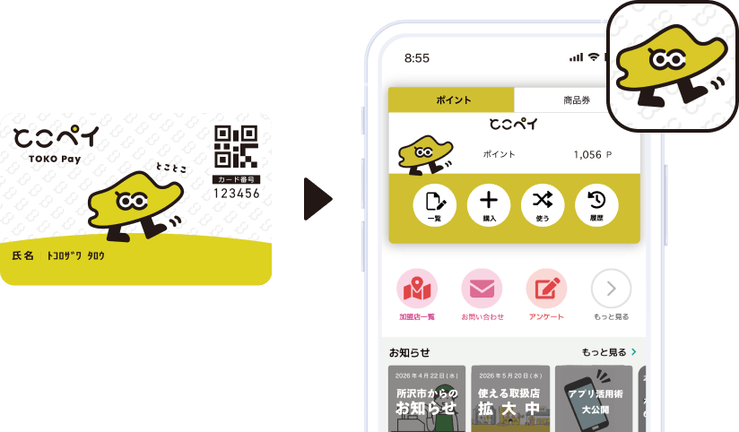 とこペイアプリ画面とカード型電子商品券のイメージ