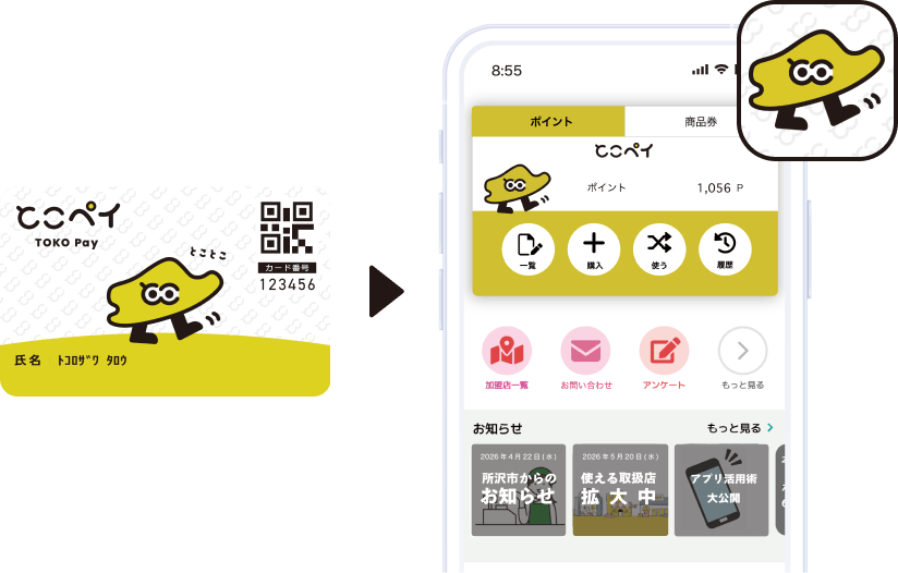 とこペイアプリ画面とカード型電子商品券のイメージ