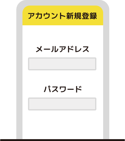 メールアドレスとパスワードを入力してアカウントを新規登録