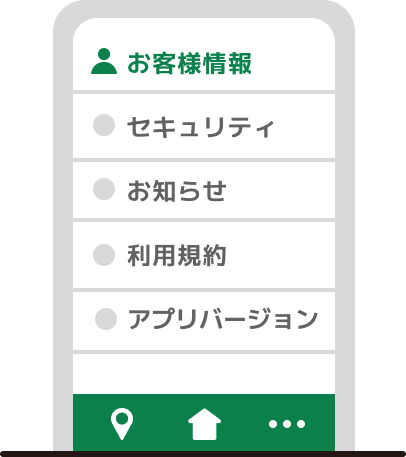 ホーム画面のメニューからお客様情報を選択する