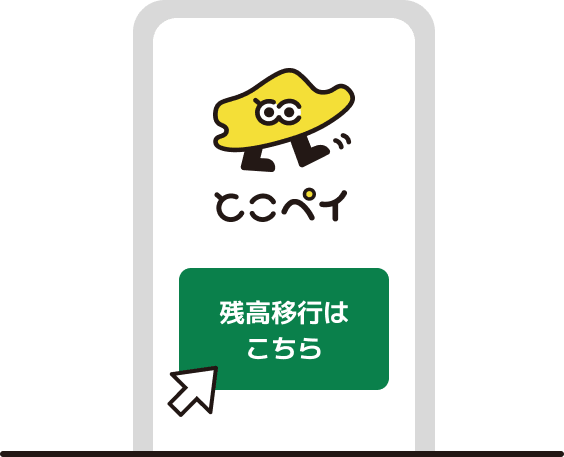 残高移行はこちらボタンをタップする