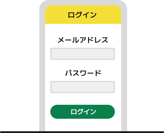 メールアドレスとパスワードを入力してログインする