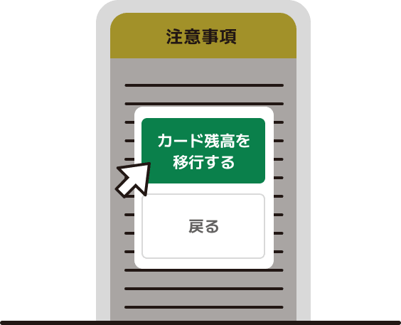 注意事項を確認し残高移行を実行する