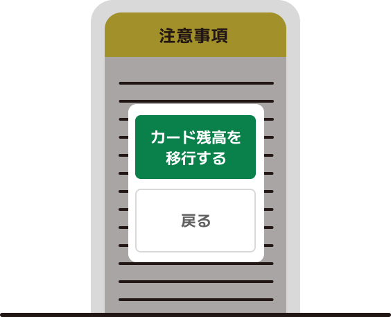 注意事項を確認の上、「残高移行」をタップし、残高移行完了※特典の1,056円相当は、約10日で付与されます