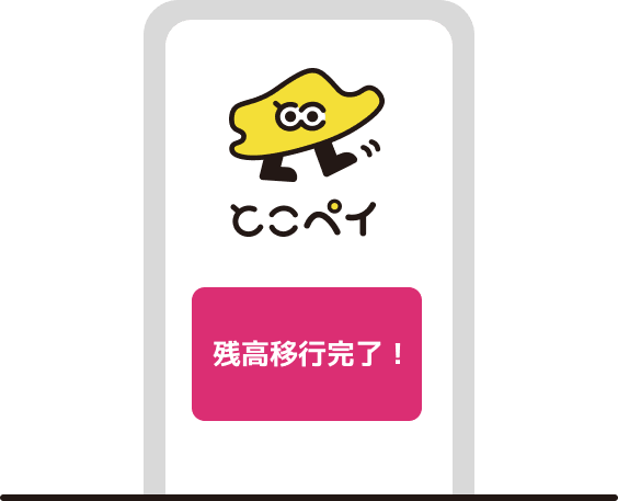 残高移行が完了する
