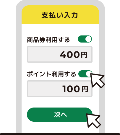 商品券とポイントの利用額をそれぞれ設定する