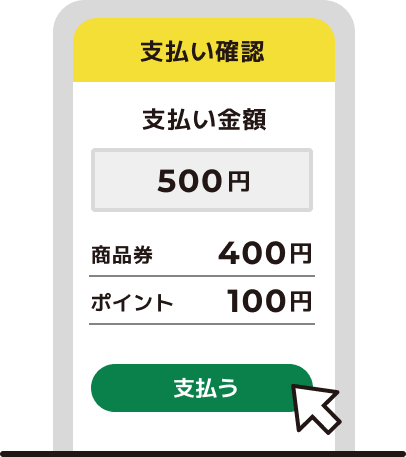 金額を確認して支払うボタンをタップする