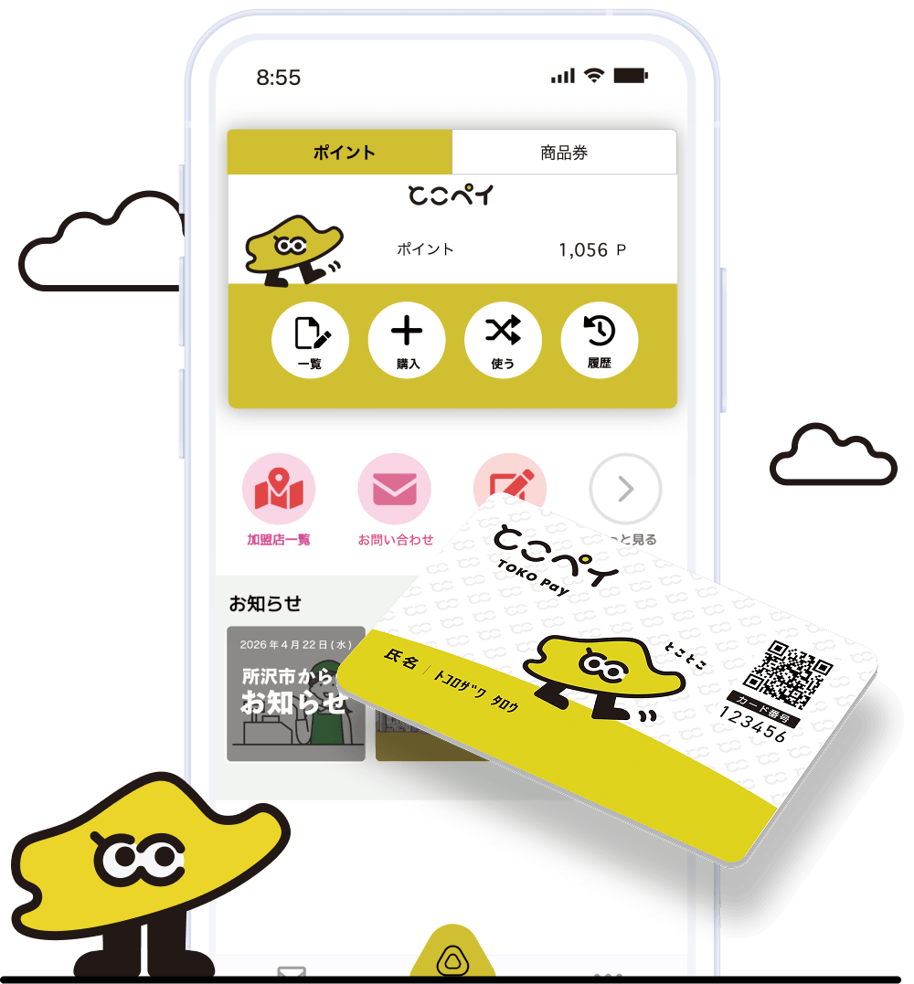 とこペイアプリ画面とカード型電子商品券のイメージ